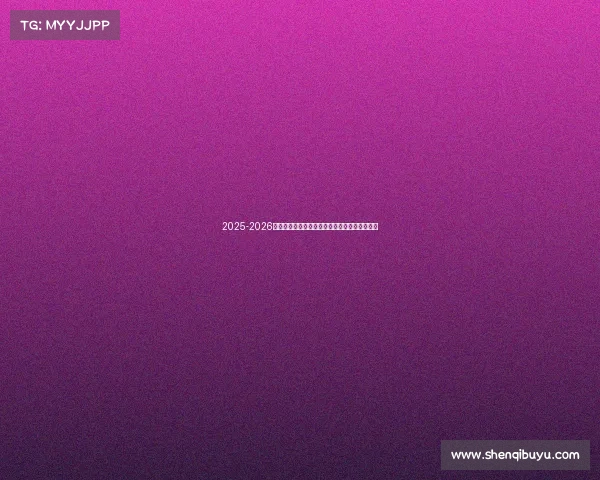 2025-2026赛季德甲联赛完整赛历及重要赛事时间安排解析 2025-2026赛季德甲联赛完整赛历及重要赛事时间安排解析