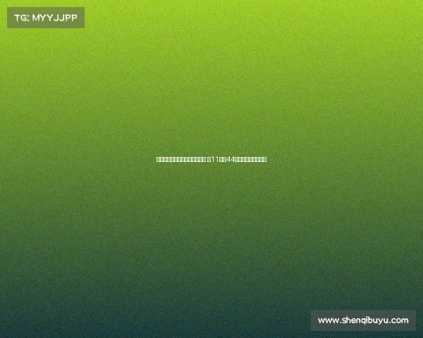 特殊癖好与职业生涯的数字之谜 从11号到44号的对称与象征解析 特殊癖好与职业生涯的数字之谜 从11号到44号的对称与象征解析