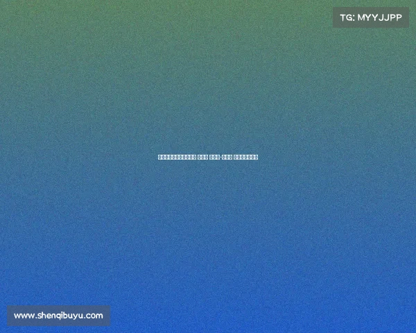 本届世俱杯进球前十榜单 奥利塞 贡萨洛-加西亚 帕尔默位列前三