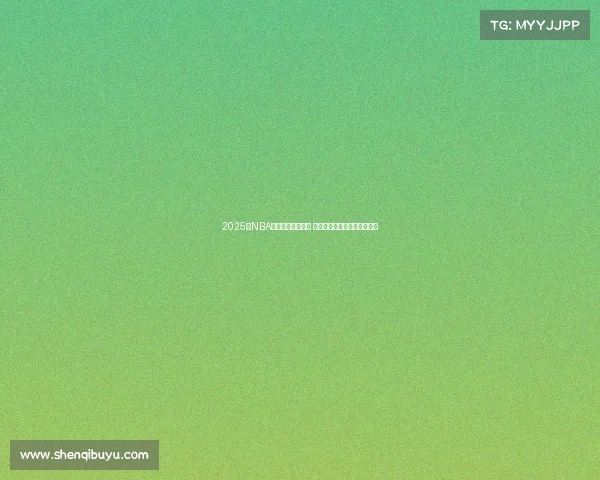 2025年NBA西部排名激烈竞争 谁将突破重围成为季后赛黑马