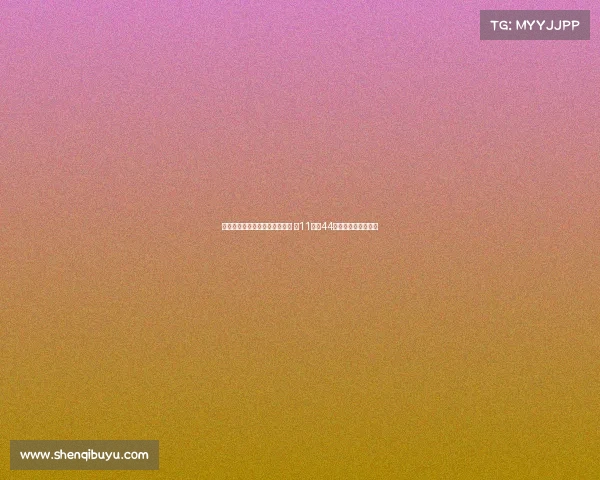 特殊癖好与职业生涯的数字之谜 从11号到44号的对称与象征解析